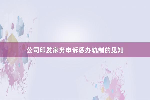 公司印发家务申诉惩办轨制的见知