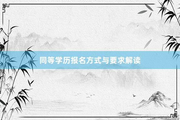 同等学历报名方式与要求解读