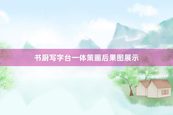 书厨写字台一体策画后果图展示