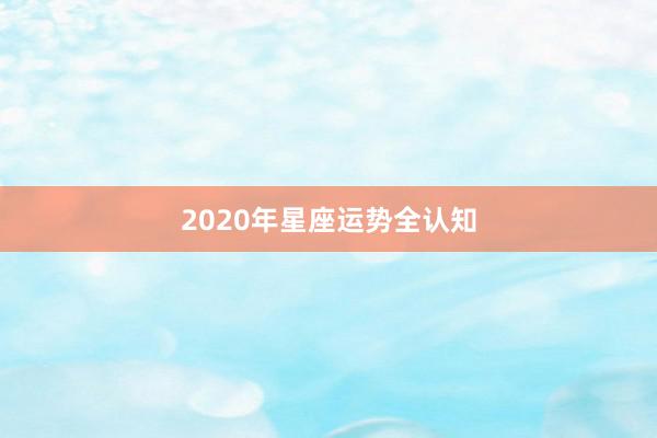 2020年星座运势全认知