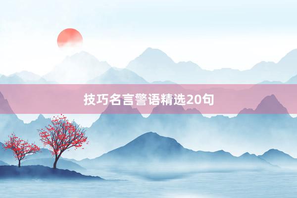 技巧名言警语精选20句