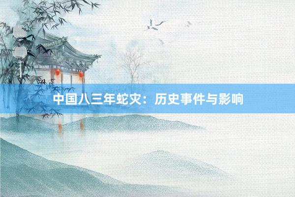 中国八三年蛇灾：历史事件与影响