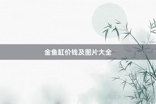 金鱼缸价钱及图片大全