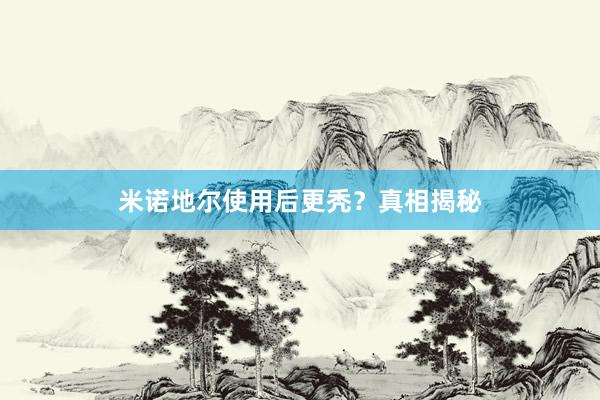 米诺地尔使用后更秃？真相揭秘