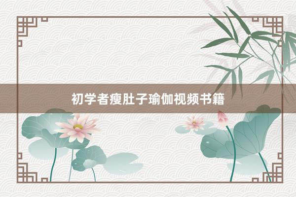 初学者瘦肚子瑜伽视频书籍